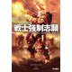 戦士強制志願(ハヤカワ文庫SF) [文庫]