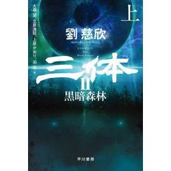 三体2―黒暗森林〈上〉(ハヤカワ文庫SF) [文庫]