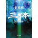 三体2―黒暗森林〈下〉(ハヤカワ文庫SF) [文庫]