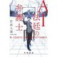 AI法廷の弁護士(ハヤカワ文庫JA) [文庫]