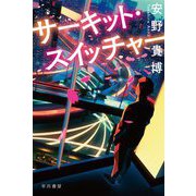 サーキット・スイッチャー(ハヤカワ文庫JA) [文庫]