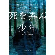死を弄ぶ少年(ハヤカワ・ミステリ文庫) [文庫]
