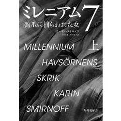 ミレニアム〈7〉鉤爪に捕らわれた女〈上〉 [単行本]