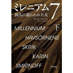 ミレニアム〈7〉鉤爪に捕らわれた女〈下〉 [単行本]