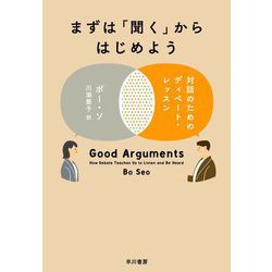まずは「聞く」からはじめよう―対話のためのディベート・レッスン [単行本]
