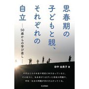 思春期の子どもと親、それぞれの自立―50歳からの学び直し [単行本]