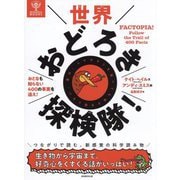 世界おどろき探検隊!―おとなも知らない400の事実を追え!(BRITANNICA BOOKS) [単行本]