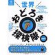 世界おどろき探検隊!動物編―おとなも知らない400のワイルドな事実を追え!(BRITANNICA BOOKS) [単行本]