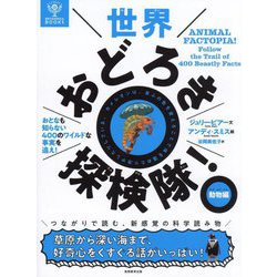 世界おどろき探検隊!動物編―おとなも知らない400のワイルドな事実を追え!(BRITANNICA BOOKS) [単行本]