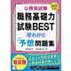 公務員試験職務基礎力試験BEST早わかり予想問題集〈2025年度版〉 [単行本]