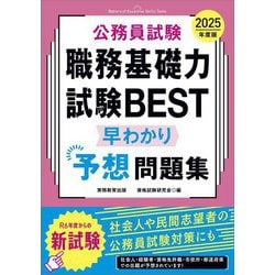 公務員試験職務基礎力試験BEST早わかり予想問題集〈2025年度版〉 [単行本]