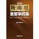 所得税重要事例集 改訂版 [単行本]