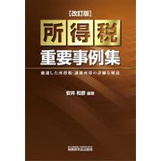 所得税重要事例集 改訂版 [単行本]