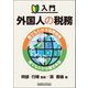 入門 外国人の税務―誰でもわかる国際税務 誰でもわかる確定申告 [単行本]