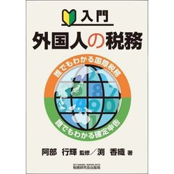 入門 外国人の税務―誰でもわかる国際税務 誰でもわかる確定申告 [単行本]