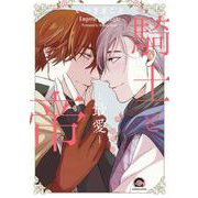 騎士と帝―最愛―(ＧＵＳＨ　ＣＯＭＩＣＳ) [コミック]