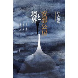 安部公房と境界―未だ/既に存在しない他者たちへ [単行本]