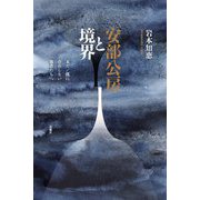 安部公房と境界―未だ/既に存在しない他者たちへ [単行本]