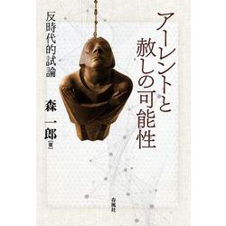 アーレントと赦しの可能性－反時代的試論 [単行本]