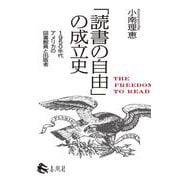 「読書の自由」の成立史－1950年代アメリカの図書館員と出版者 [単行本]