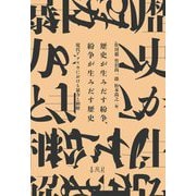 歴史が生みだす紛争、紛争が生みだす歴史―現代アフリカにおける暴力と和解 [単行本]