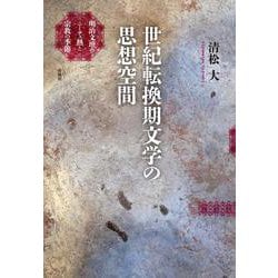 世紀転換期文学の思想空間－明治文壇のニーチェ熱と宗教の季節 [単行本]