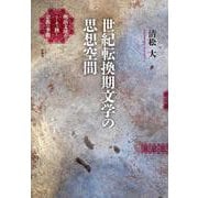 世紀転換期文学の思想空間－明治文壇のニーチェ熱と宗教の季節 [単行本]
