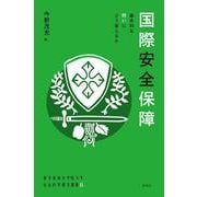 国際安全保障－基本的な問いにどう答えるか(東洋英和女学院大学社会科学研究叢書<11>) [単行本]
