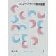 シュンペーターの経済思想－ヴィジョンと理論の相剋 [単行本]