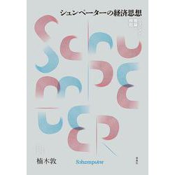 シュンペーターの経済思想－ヴィジョンと理論の相剋 [単行本]