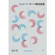 シュンペーターの経済思想－ヴィジョンと理論の相剋 [単行本]