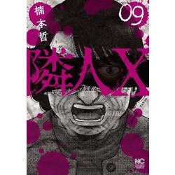 隣人Ｘ （　９）(ニチブンコミックス) [コミック]