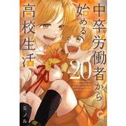 中卒労働者から始める高校生活　（２０）(ニチブンコミックス－CHコミックス) [コミック]
