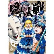 兇人大戦 （　２）(ニチブンコミックス) [コミック]