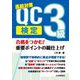 合格をつかむ!QC検定3級 重要ポイントの総仕上げ―直前対策 [単行本]