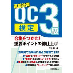 合格をつかむ!QC検定3級 重要ポイントの総仕上げ―直前対策 [単行本]