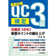 合格をつかむ!QC検定3級 重要ポイントの総仕上げ―直前対策 [単行本]