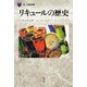 リキュールの歴史(「食」の図書館) [単行本]