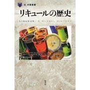 リキュールの歴史(「食」の図書館) [単行本]