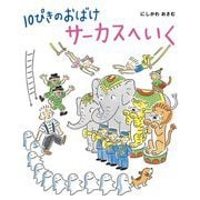 10ぴきのおばけサーカスへいく [絵本]