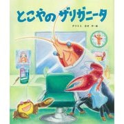 とこやのザリガニータ [絵本]