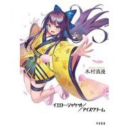 イエロー・ジャケット/アイスクリーム [単行本]
