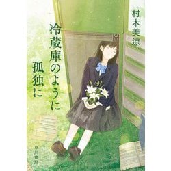 冷蔵庫のように孤独に [単行本]