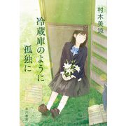 冷蔵庫のように孤独に [単行本]