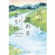 川が流れるように [単行本]