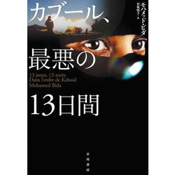 カブール、最悪の13日間 [単行本]
