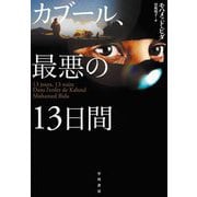 カブール、最悪の13日間 [単行本]