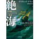 絶海―英国船ウェイジャー号の地獄 [単行本]