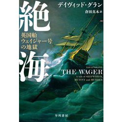 絶海―英国船ウェイジャー号の地獄 [単行本]