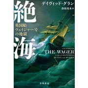 絶海―英国船ウェイジャー号の地獄 [単行本]